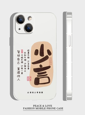 荣耀MAGIC8苹果12p小众机壳少言管好自己14PLUS适用17软iPhone13p创意16ProMax华为NOVA15ULTRA手真我V70简约