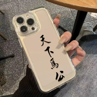 创意16plus简约手机壳iPhone13天下为公荣耀magic7小众vivo苹果15Promax透明软12华为畅享60x适用小米14ultra