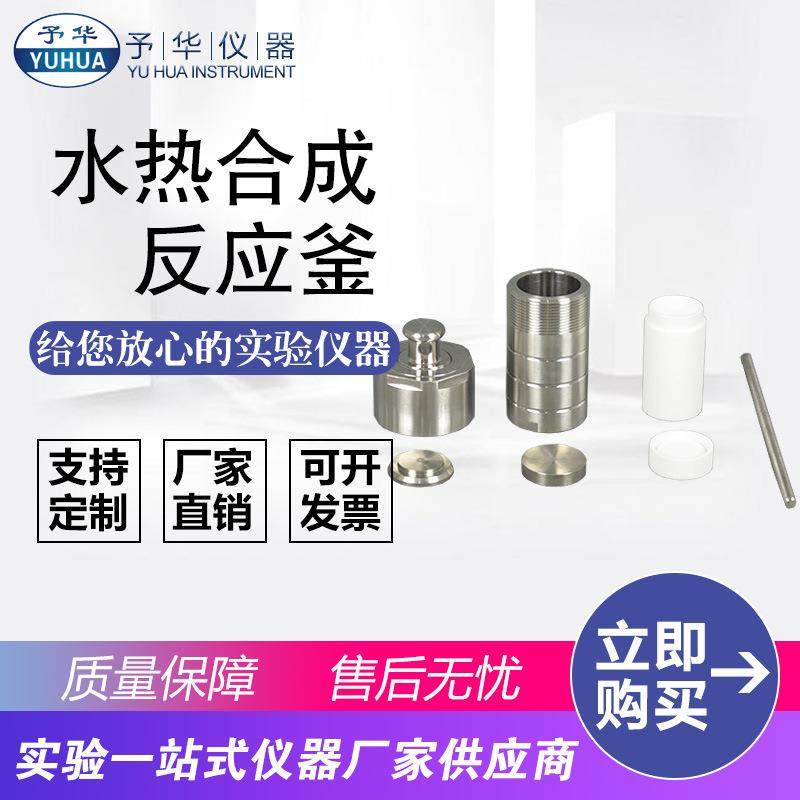 不锈钢水热合成反应釜KH-25ML50ML100ML500ML高温高压消解罐