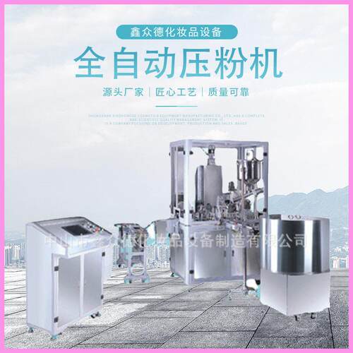 粉饼成型机TPM全自动填粉压粉机化妆品粉类充填压粉机工业设备