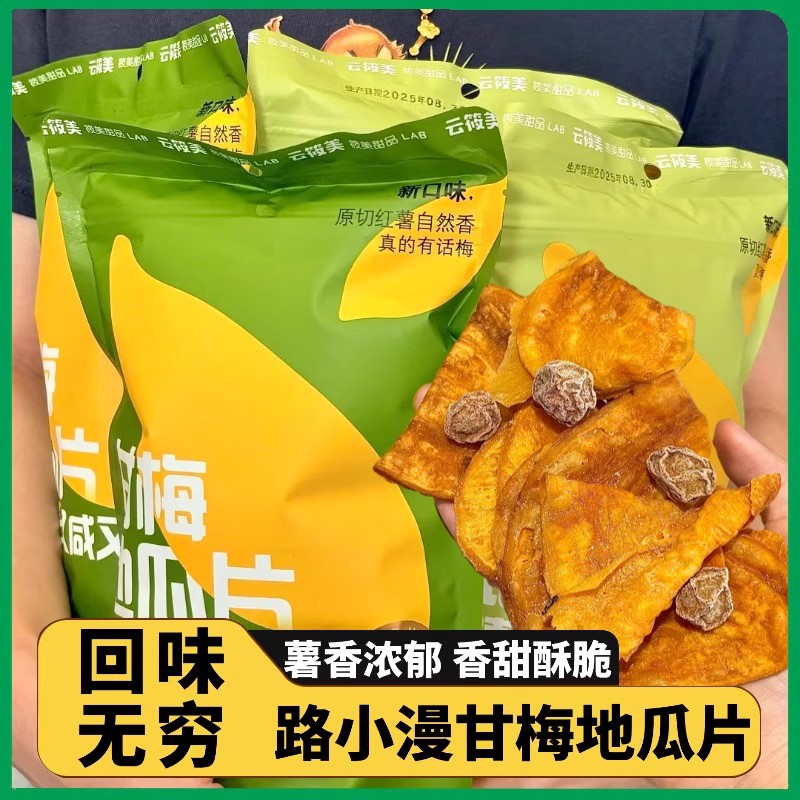 路小漫甘梅地瓜片话梅红薯片咸香番薯片香脆红薯干即食休闲零食