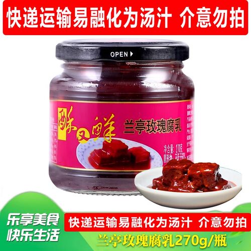 兰亭玫瑰腐乳270g 绍兴特产酥又鲜微甜豆腐乳 红醉方南乳汁下饭菜