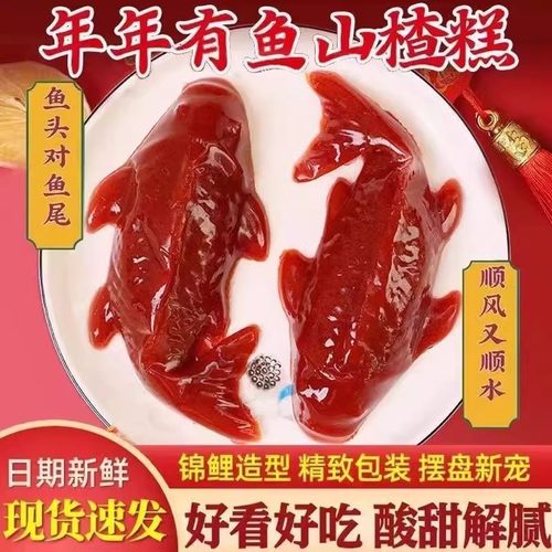 锦鲤山楂鱼糕年年有余速食酸甜解腻过年年夜饭摆盘鲤鱼形八宝饭膏