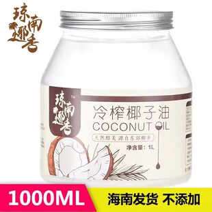 琼南椰香冷榨椰子油1000ml瓶装550ml50ml380ml海南原产初榨椰油
