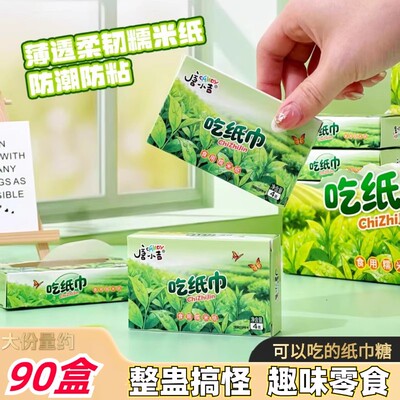 可以吃的纸巾糖食用糯米纸学生党整人搞怪吃纸巾糖果趣味小零食品