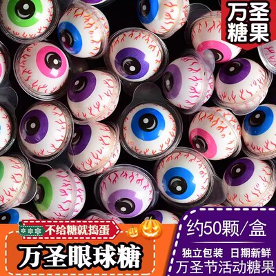 爆浆眼珠糖眼球糖万圣节夹心软糖果搞怪小零食独立包装怪味豆