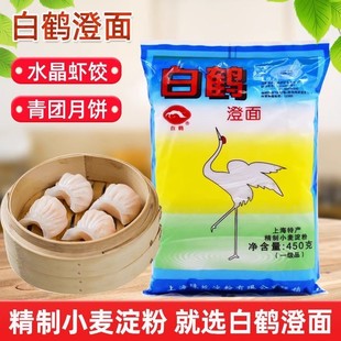 澄面白鹤牌450克家用小麦淀粉橙粉水晶虾饺原料澄面商用烘焙原料