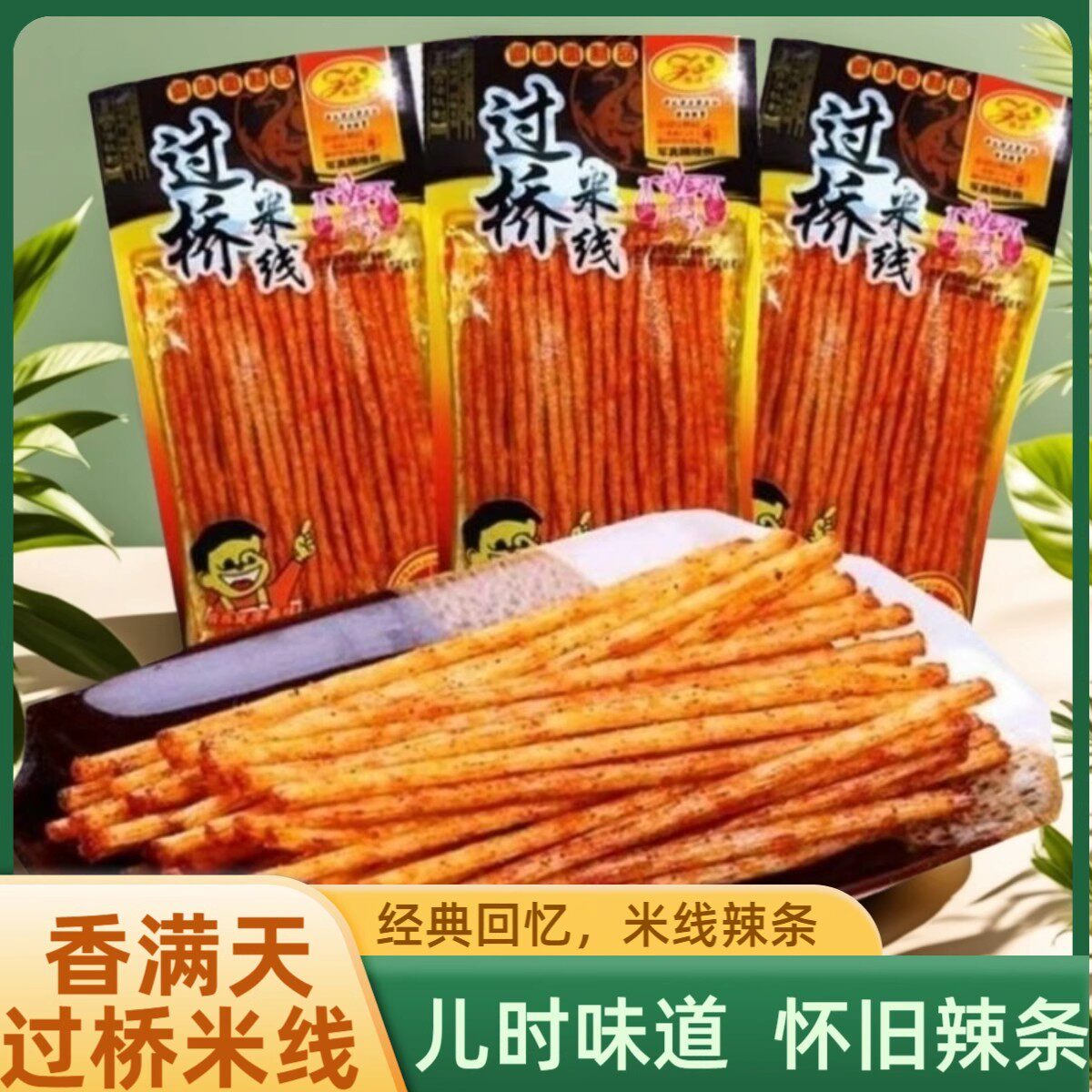 香满天过桥米线辣条湖南特产麻辣条8090小时候经典怀旧麻辣零食