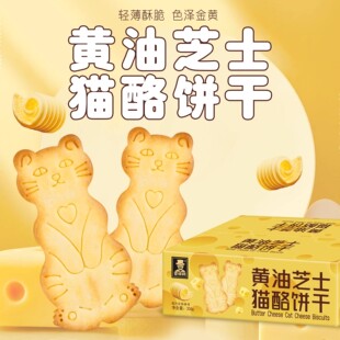 黄油猫酪饼干曲奇薄脆芝士奶酪小猫形状饼干独立包装儿童解馋零食