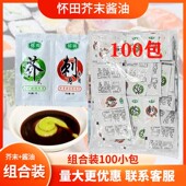寿司打包芥末包 怀田连身包迷你酱油芥末包 寿司外带芥末包 100包