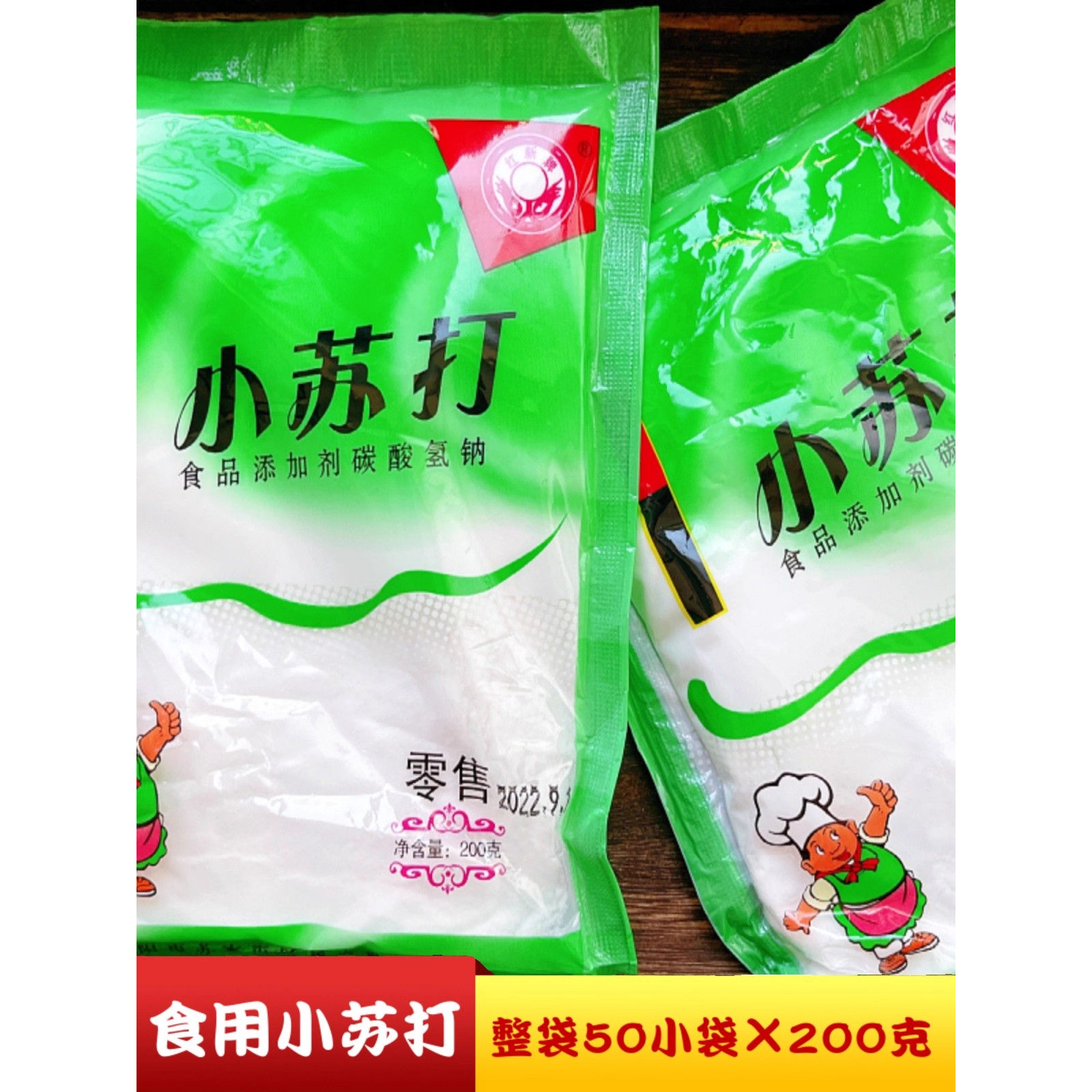 红新牌食用小苏打200g每袋小苏打粉美白牙齿清洁去污烘焙面点