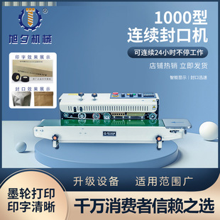 机 旭夕1000型连续封口机墨轮打字商用自动塑料薄膜铝箔袋茶叶包装