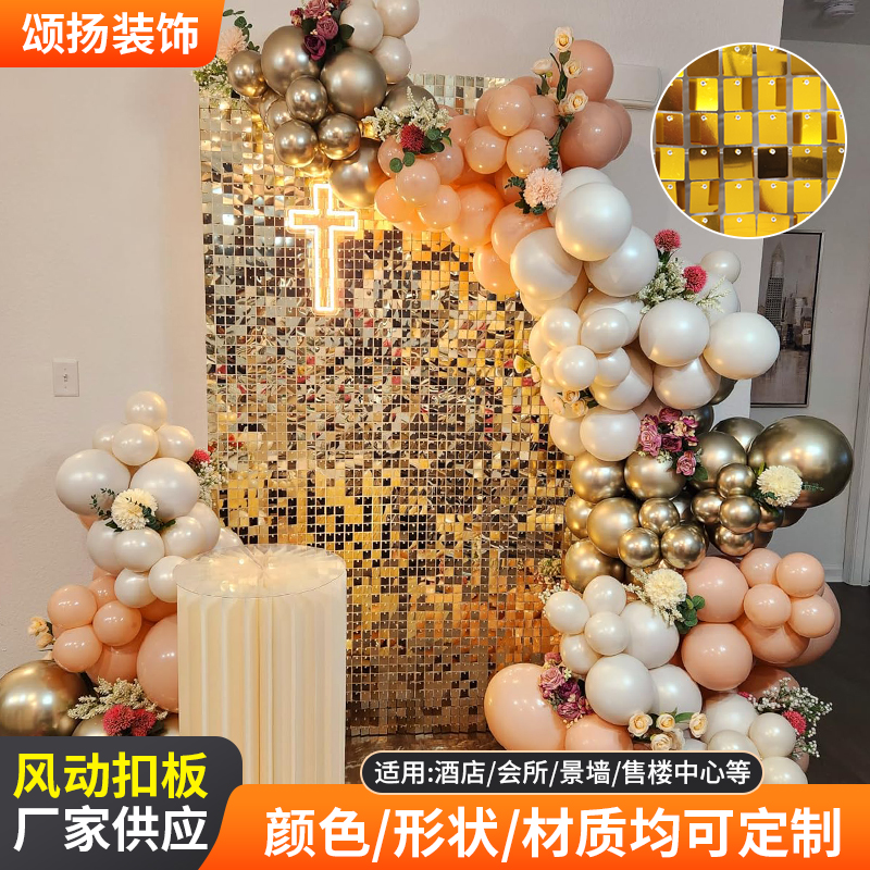 颂扬风动板扣板亮片背景墙婚礼派对展览背景婚庆制作门头广告装饰