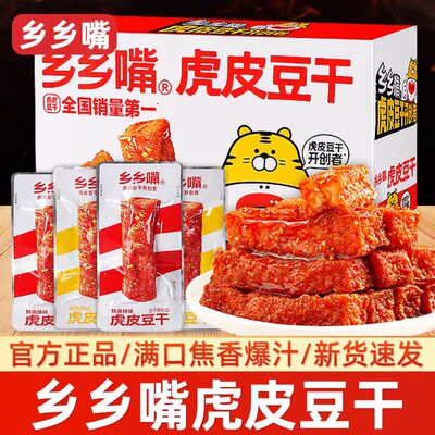 乡乡嘴虎皮豆干香干即食原味香辣味豆制品麻辣豆腐休闲解馋好味屋