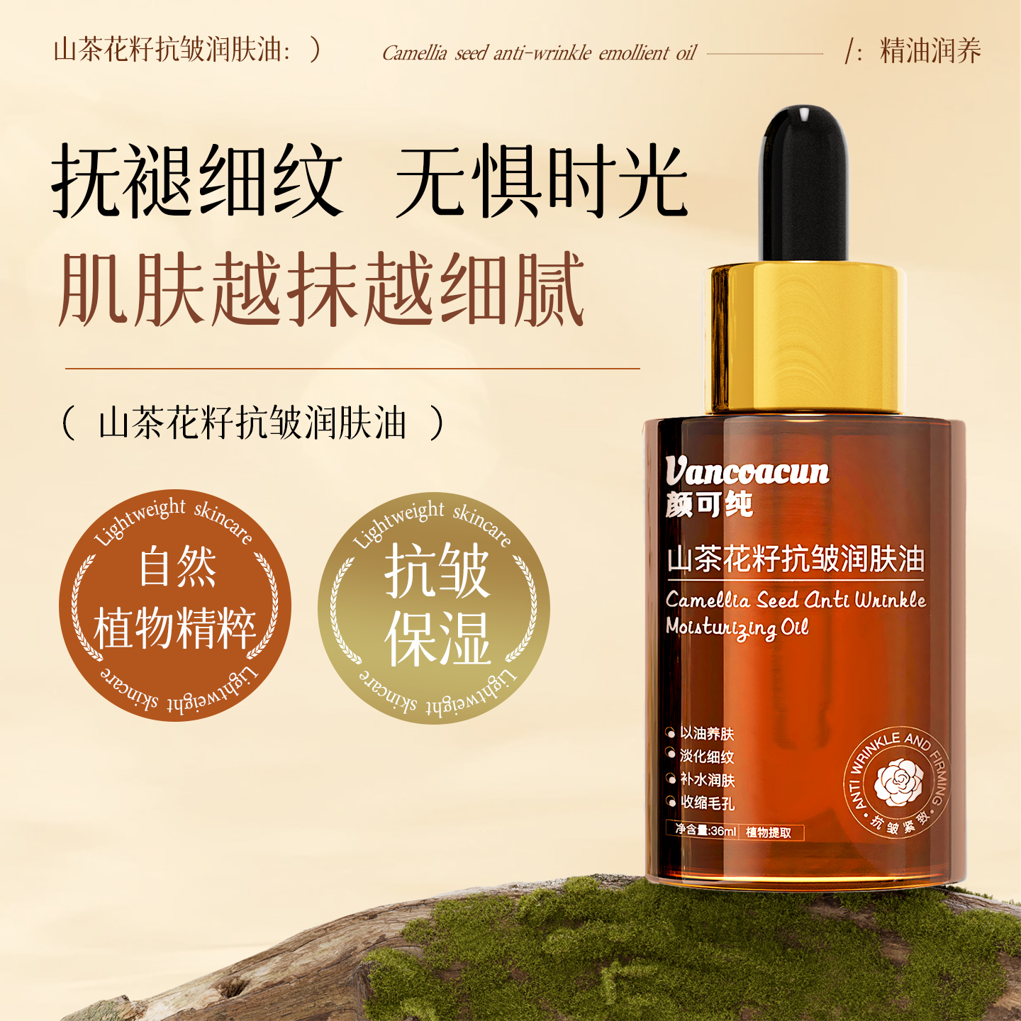山茶花子抗皱润肤油36ml/瓶