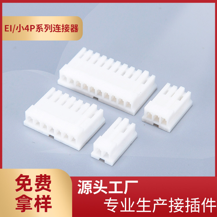 厂家供应2.5mm间距EI/小4P连接器EI白色接插件小四P胶壳小4P-2Y3Y