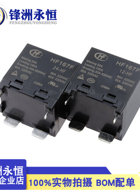 HF167F-12-HF一组常开4脚90A320VAC宏发太阳能继电器012/24VDC