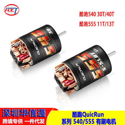 Hobbywing 好盈 酷跑QuicRun 系列 540/555 有刷电机全新上市直销