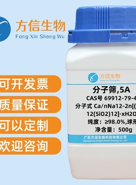 分子筛,5A  69912-79-4 纯度≥98.0%,球形  500g/瓶