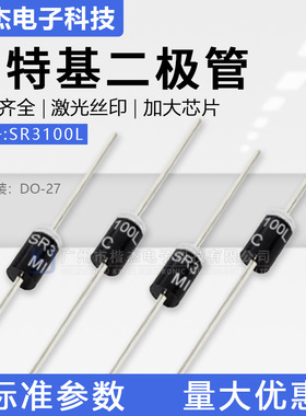 直插SR3100L 低压降SB3100L DO-27封装 低VF值肖特基二极管3A100V