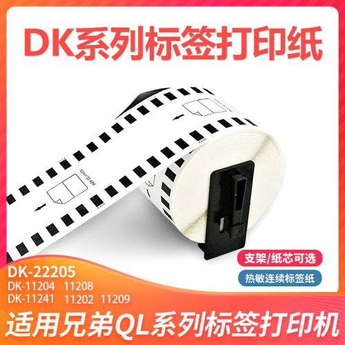 适兄弟条码打印机QL-570/810n/800热敏标签纸国产DK-22205/11201