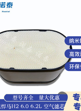 悍15286805马 03-10款H2 6.0 6.2L 空气滤芯进气格滤清器88944151