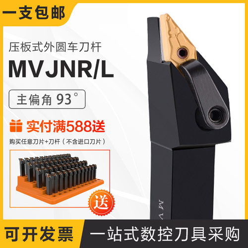 主偏角93度压板式外圆车刀杆MVJNR1616k16/2020MVJNR2525M16/3232