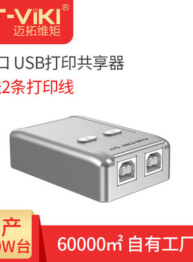 迈拓维矩usb打印共享器 2进1出USB自动切换器共享器自动 sw221-ch