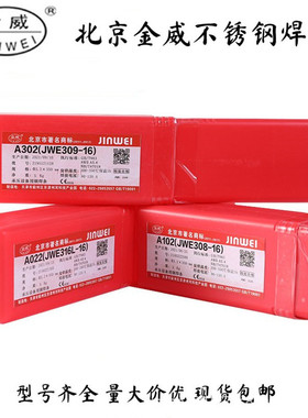 北京金威A307不锈钢焊条JWE309-15不锈钢焊条