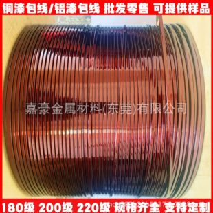 220级聚酯漆包扁铜线180级漆包扁铝线绕组线3*5防击穿高温漆包线