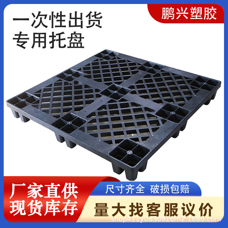 单面九脚塑料卡板网格叉车胶板黑色塑胶地台板一次性出货专用托盘,橡塑材料及制品,其他塑料制品,淘宝优惠券,粉丝福利购,淘宝优惠卷