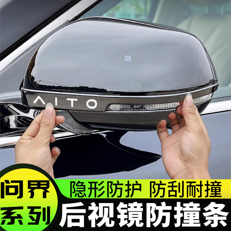 适用问界新M7后照镜防撞条M9车门防刮蹭贴条车身保护M8专用车配件