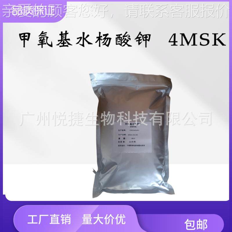 -甲氧408基水杨酸 4MS4K 甲氧基钾肉桂酸钾 护品肤 化妆原料