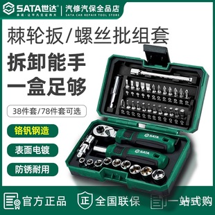 世达05498A套筒套装6.3mm全套工具小飞棘轮扳手套筒批头综合金烨