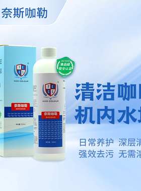 奈斯咖勒咖啡机除垢液