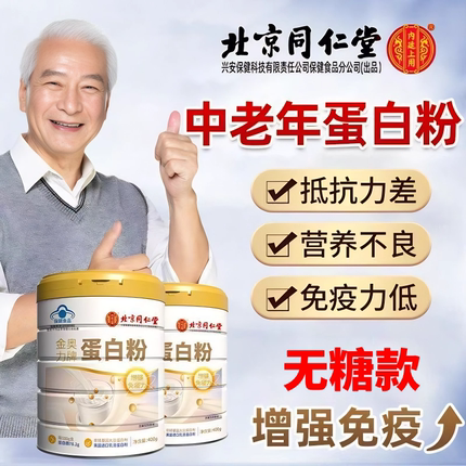 北京同仁堂蛋白粉中老年人增强免疫力官方旗舰店正品提高营养补品
