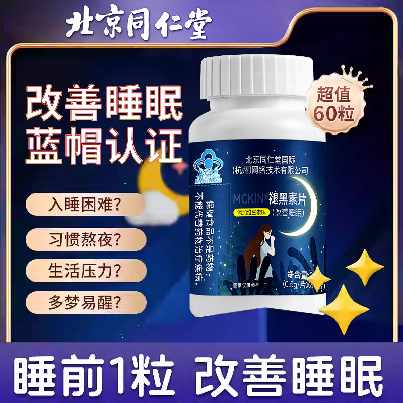 褪黑素睡眠片，安瓶助眠一整晚