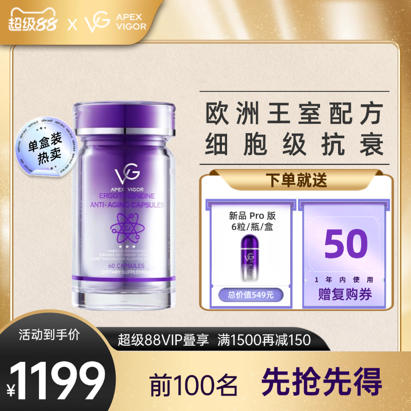 vg小v瓶麦角硫因pqq抗氧化衰老