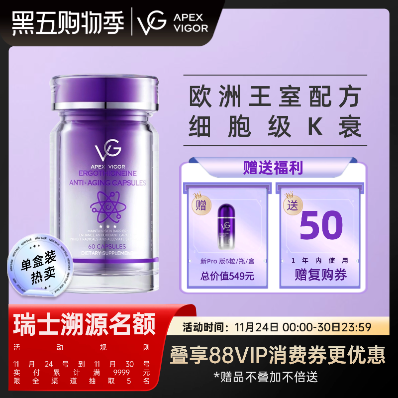 ApexVigor高含量麦角硫因口服胶囊vg小v瓶御老pqq精华【180粒】