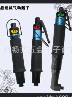 T30AB 气动螺丝刀，T30AB 风批，T30AB 气动起子，鑫速威气动起子