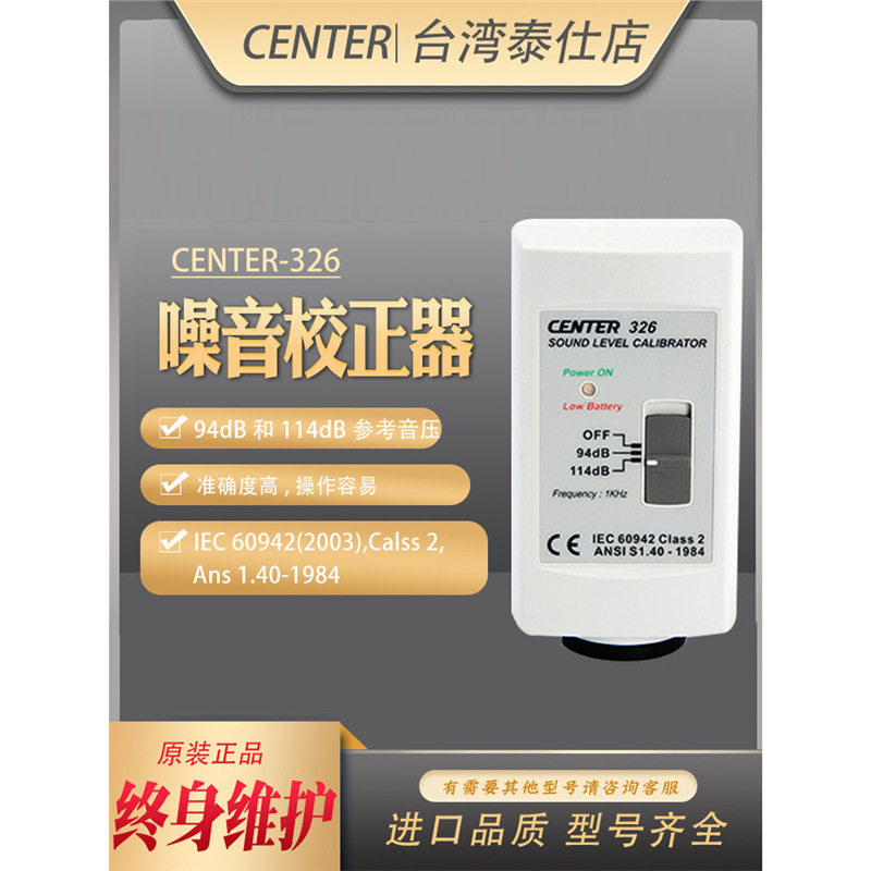 台湾群特CENTER-326 音位校正器 噪音计校准器 噪音校准仪噪音计