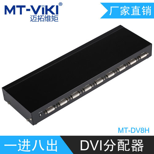 迈拓维矩 DVI分配器 1进8出 分频器一分八 多显示同画面 MT-DV8H