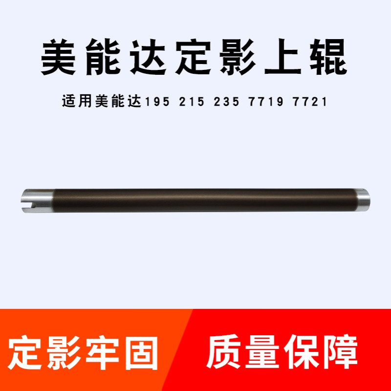 兼容美能达BH195 1611 1811 2011 211 220 7622 235定影加热上辊