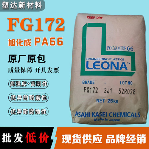 日本旭化成PA66颗粒 FG172 卤素阻燃20%玻纤增强尼龙 耐磨耐腐蚀