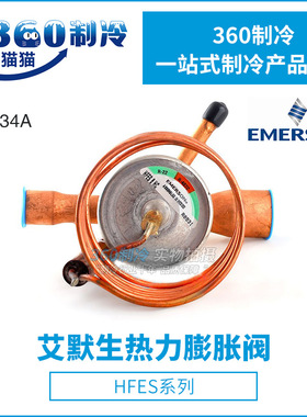 EMERSON艾默生热力膨胀阀HFES6MC/7.5MC商用空调冷水机热力膨胀阀