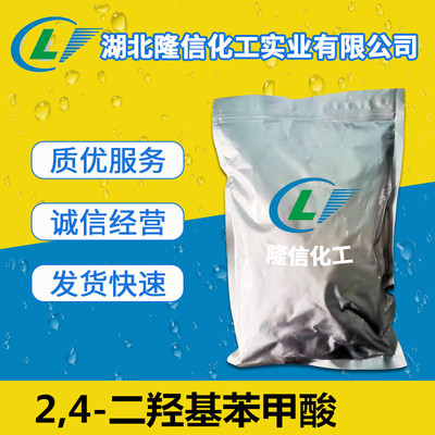 2,4-二羟基苯甲酸湖北原料 CAS:89-86-1 Β-雷锁辛酸