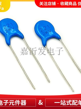 220PF/2KV 直插高压蓝色瓷片电容 精度±10% P=5mm 220pF 2000V