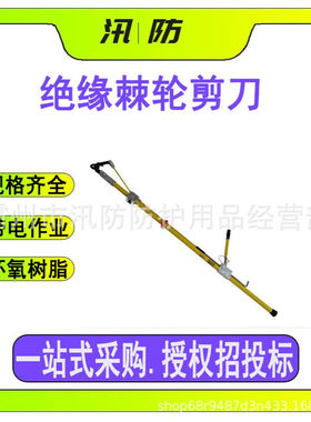ZF010416绝缘棘轮剪刀2米直头直拉断线剪 绝缘杆式断线钳长柄剪刀