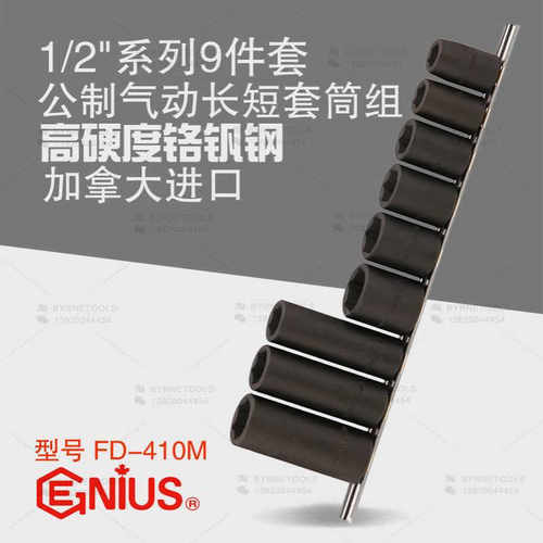 天赋GENIUS进口工具12.5mm系列9件套公制气动长短套筒组FD-410M