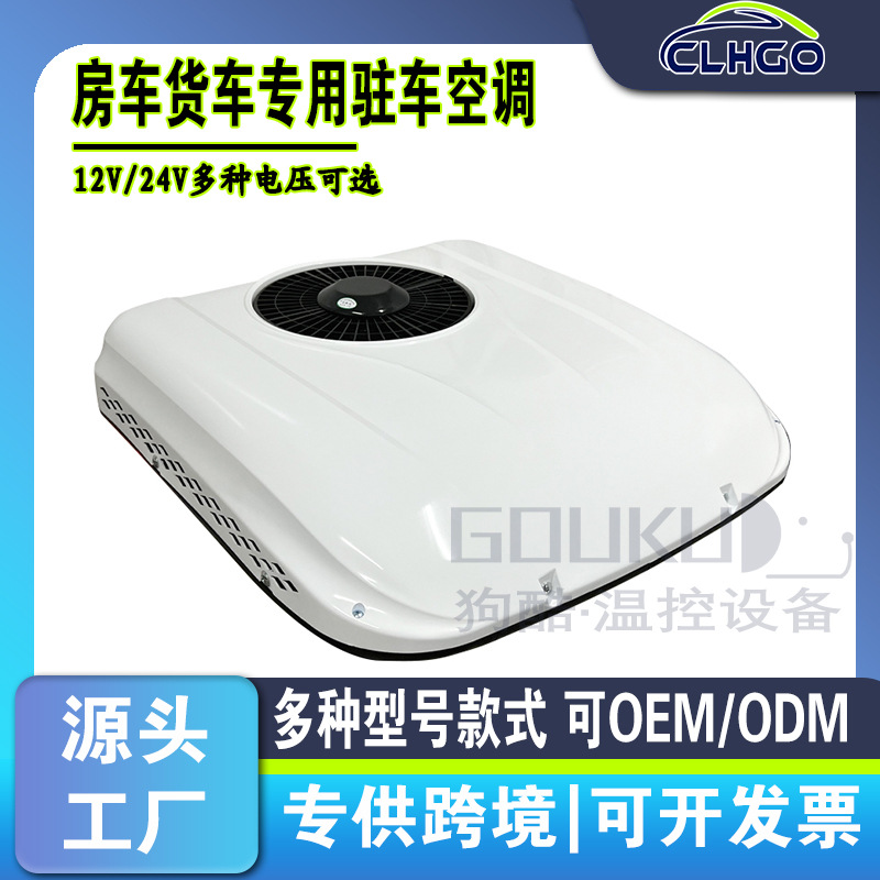 12V24V驻车空调 直流货车卡车顶置一体式全国联保电动汽车空调
